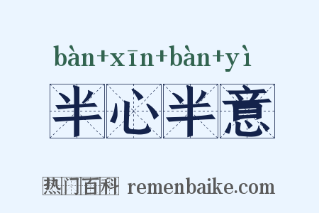 半心半意是什么意思的图片
